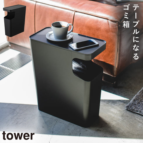 ダストボックス&サイドテーブル タワー